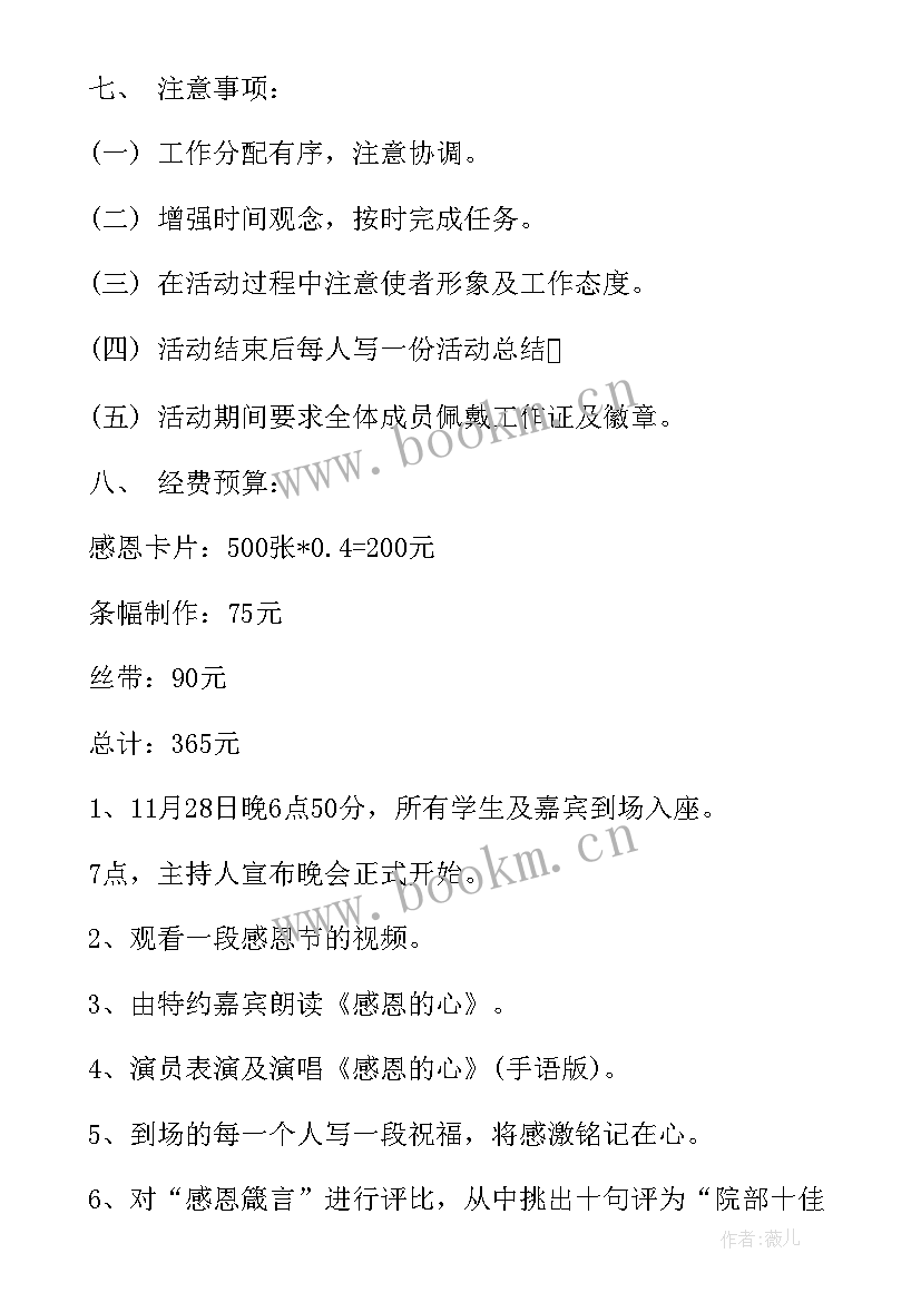 大学生感恩节活动策划方案 大学感恩节活动策划书(优秀15篇)