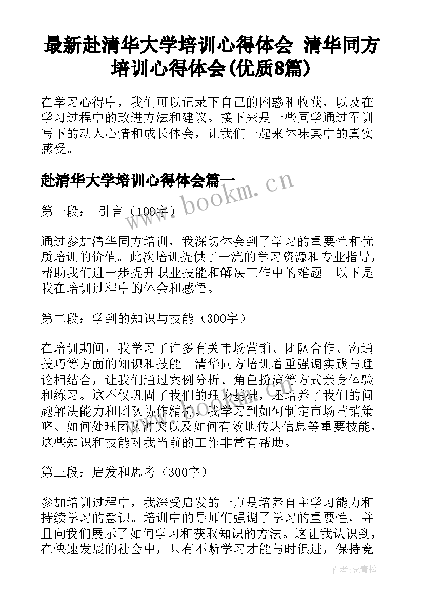 最新赴清华大学培训心得体会 清华同方培训心得体会(优质8篇)