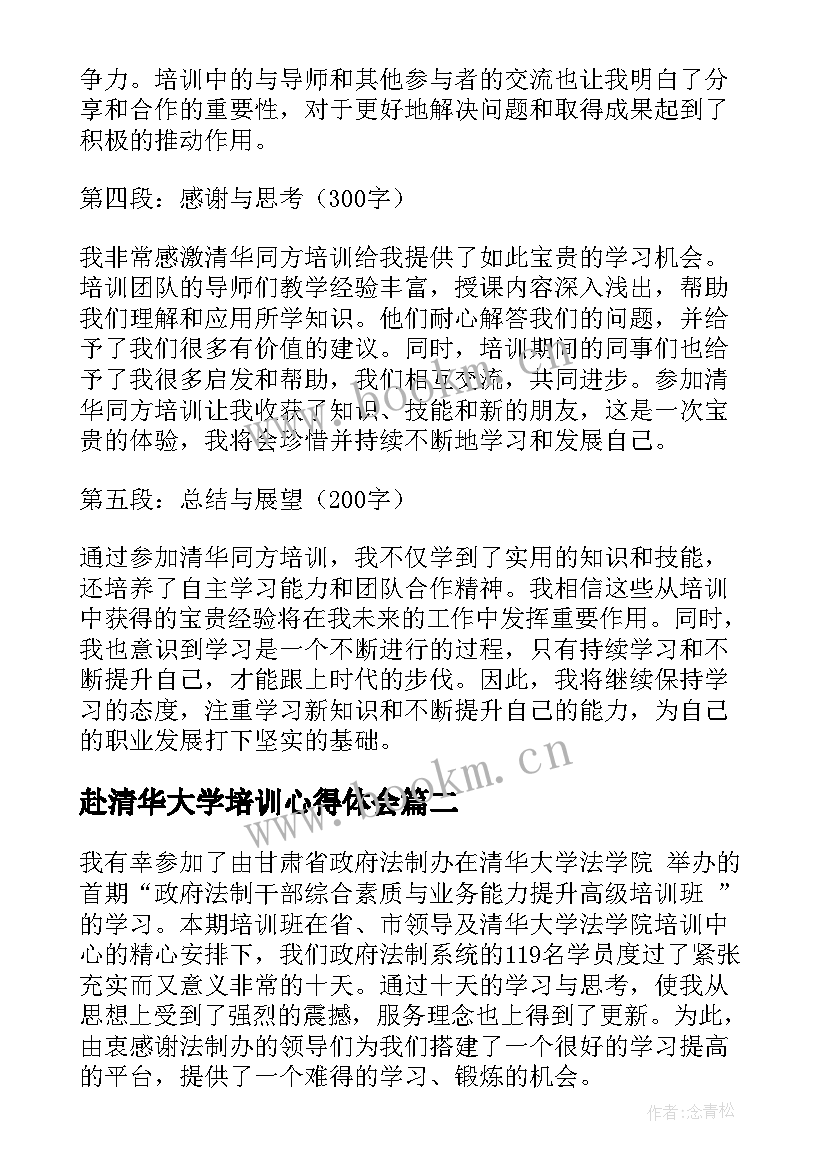 最新赴清华大学培训心得体会 清华同方培训心得体会(优质8篇)