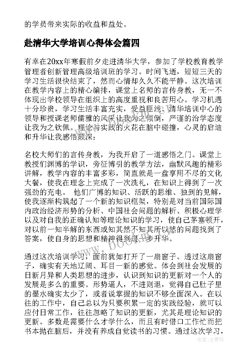 最新赴清华大学培训心得体会 清华同方培训心得体会(优质8篇)