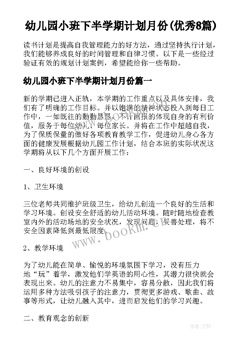 幼儿园小班下半学期计划月份(优秀8篇)