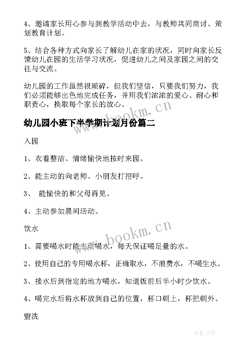 幼儿园小班下半学期计划月份(优秀8篇)