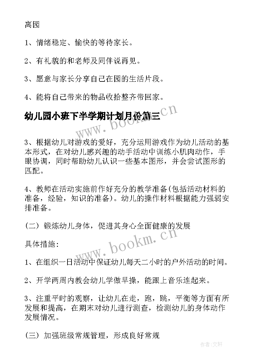 幼儿园小班下半学期计划月份(优秀8篇)