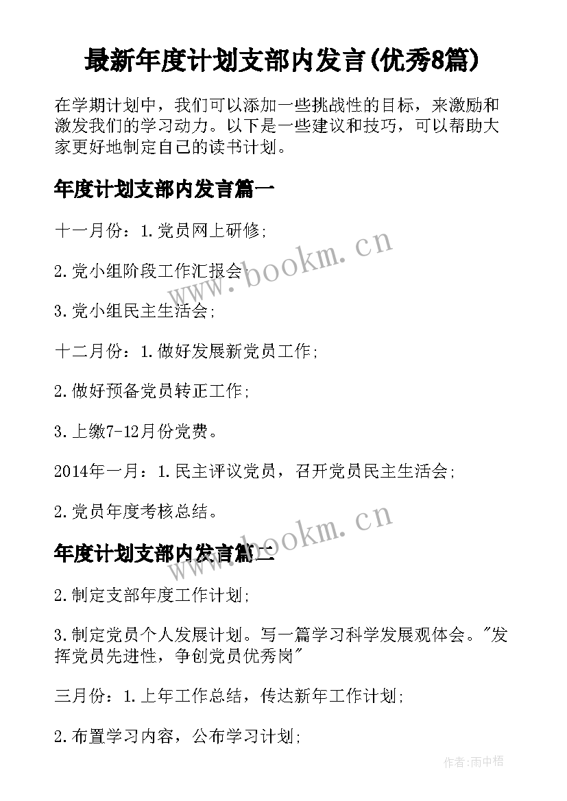 最新年度计划支部内发言(优秀8篇)