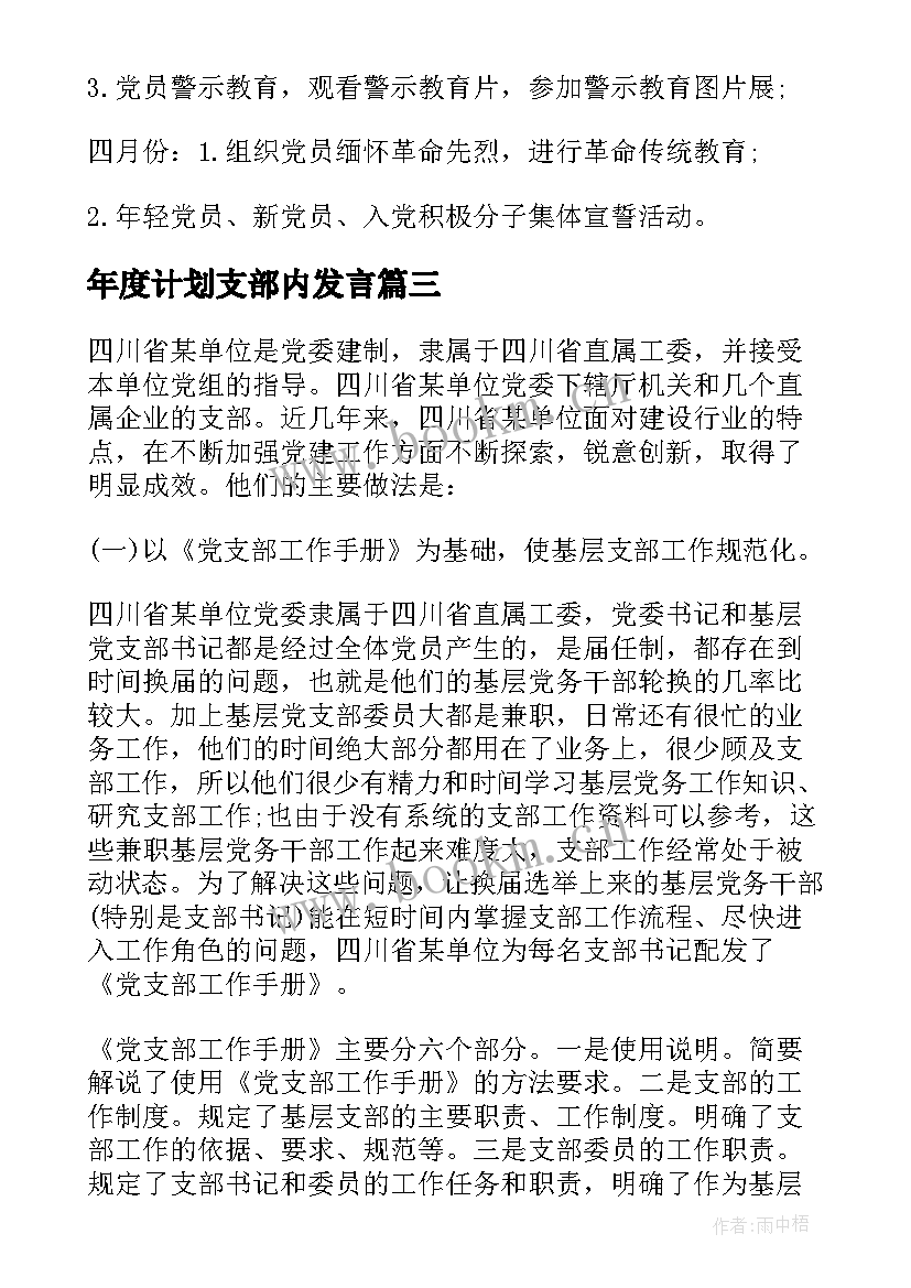 最新年度计划支部内发言(优秀8篇)