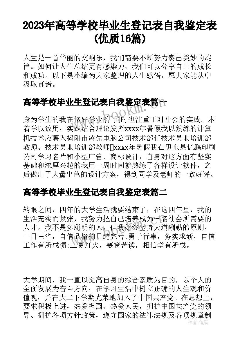 2023年高等学校毕业生登记表自我鉴定表(优质16篇)