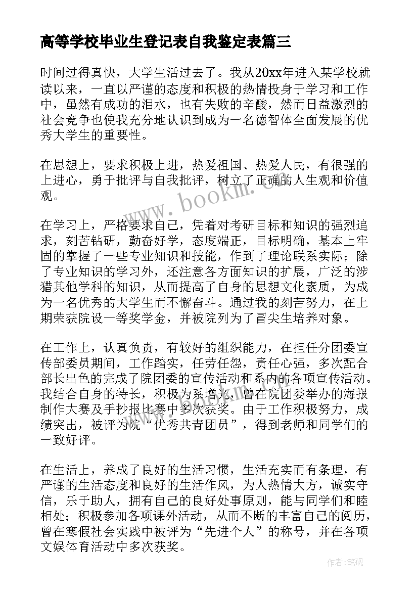 2023年高等学校毕业生登记表自我鉴定表(优质16篇)