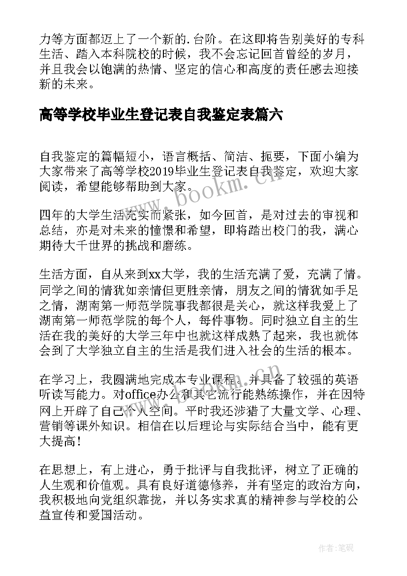 2023年高等学校毕业生登记表自我鉴定表(优质16篇)