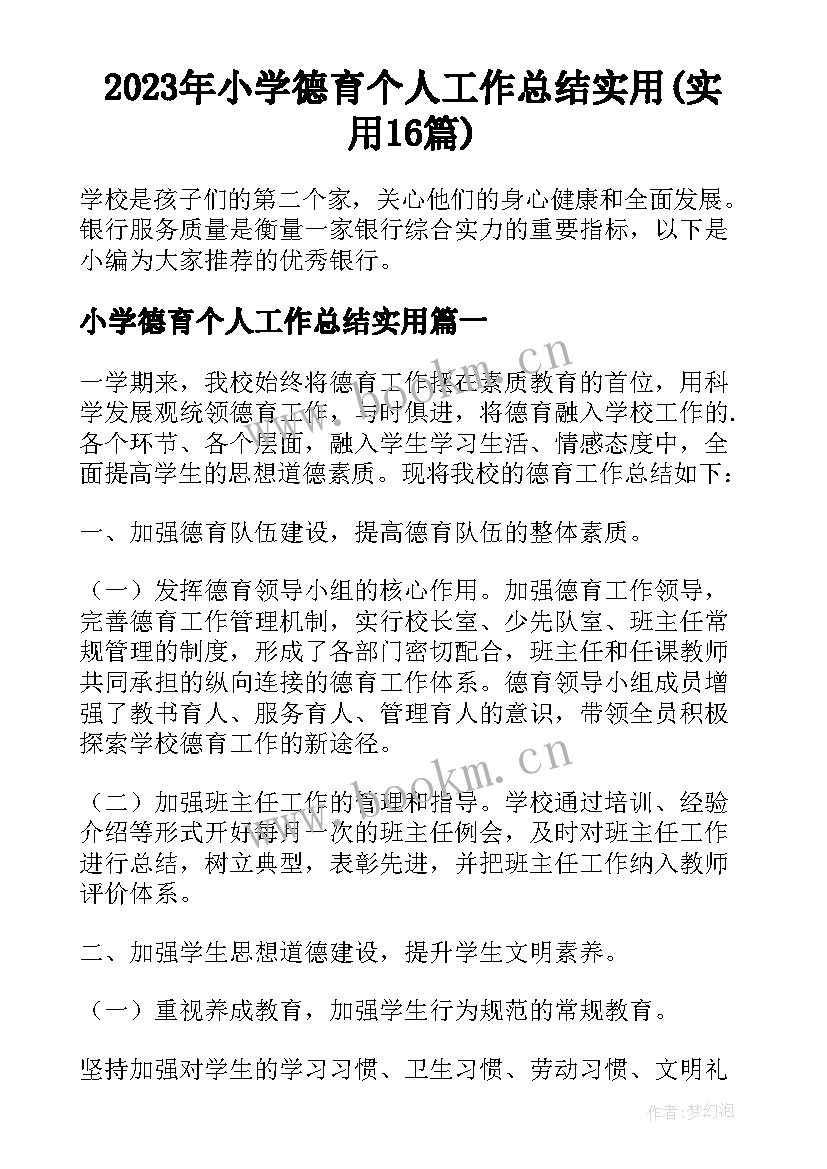 2023年小学德育个人工作总结实用(实用16篇)