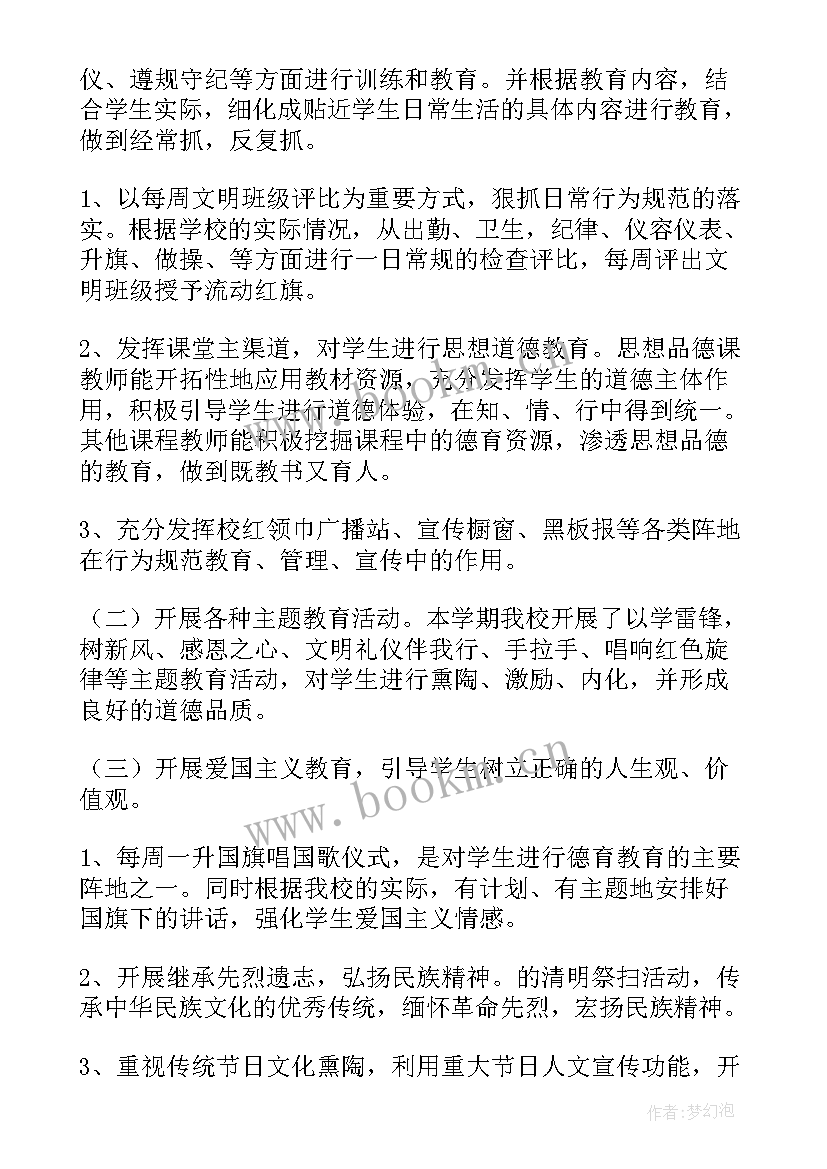 2023年小学德育个人工作总结实用(实用16篇)