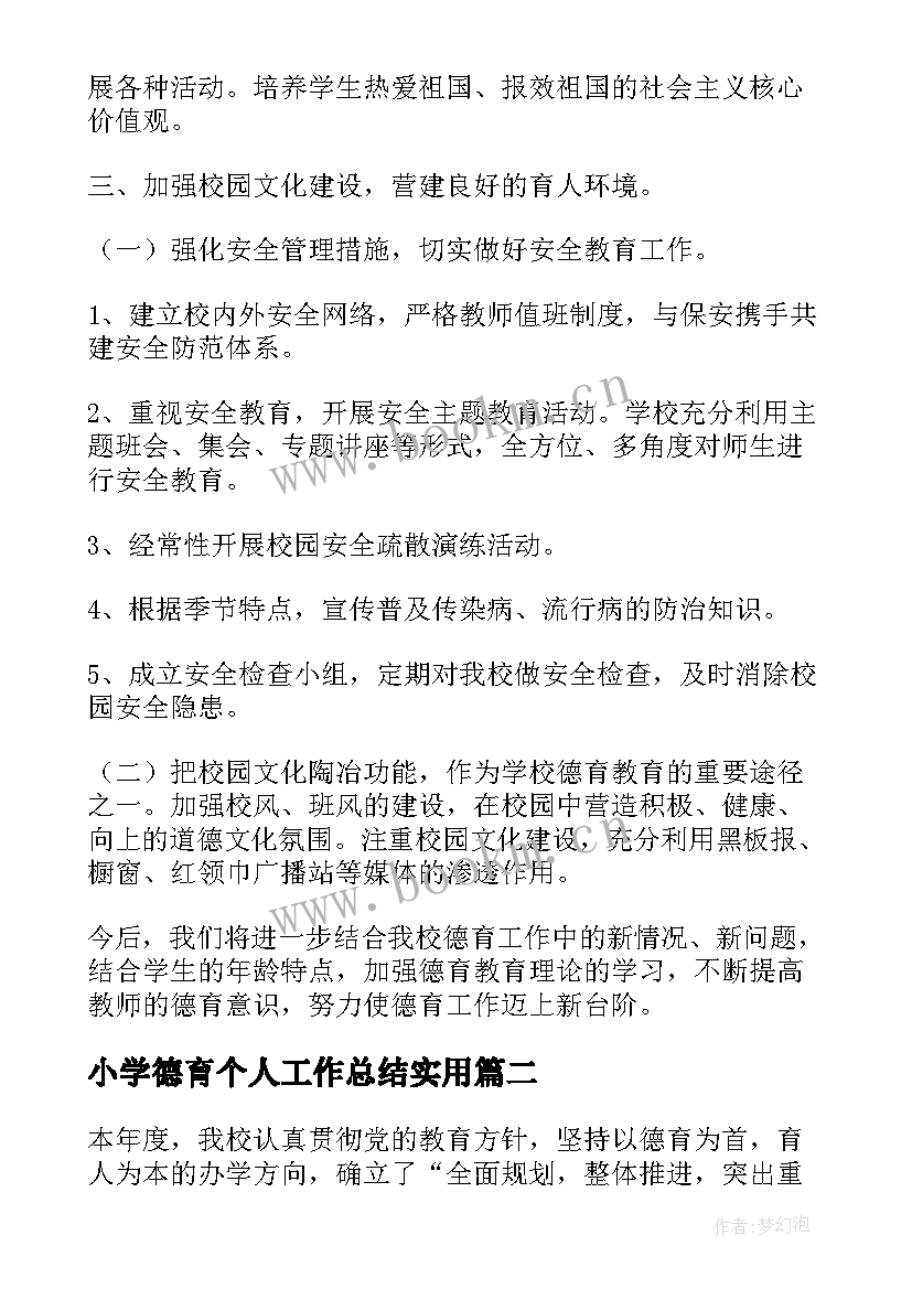 2023年小学德育个人工作总结实用(实用16篇)