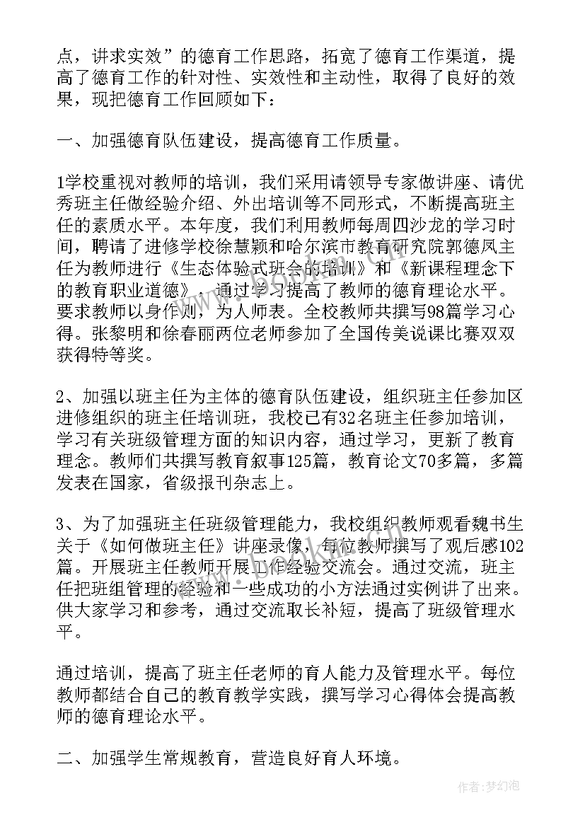 2023年小学德育个人工作总结实用(实用16篇)