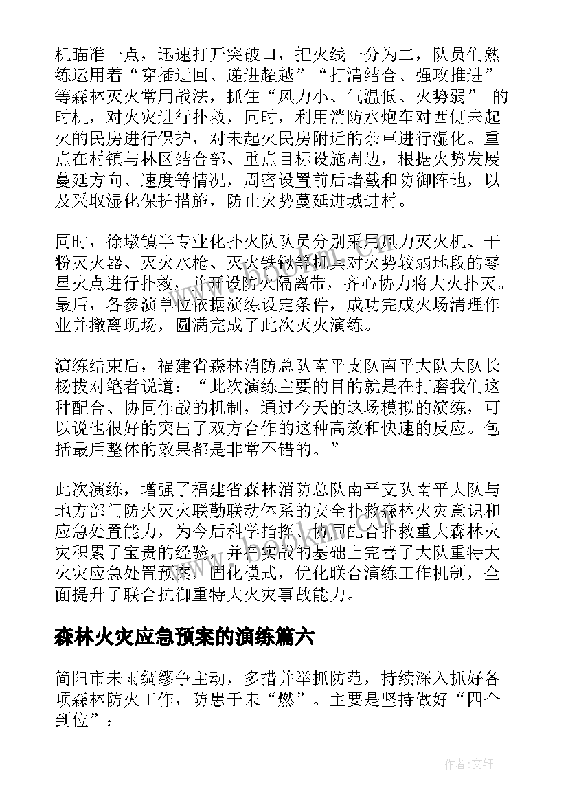 森林火灾应急预案的演练 开展森林防火应急演练简报(优质6篇)