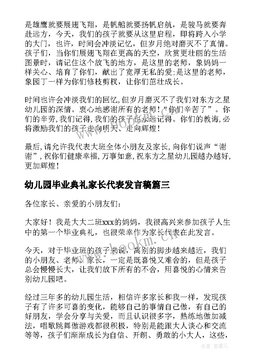 幼儿园毕业典礼家长代表发言稿(模板19篇)