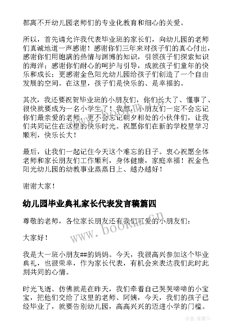 幼儿园毕业典礼家长代表发言稿(模板19篇)