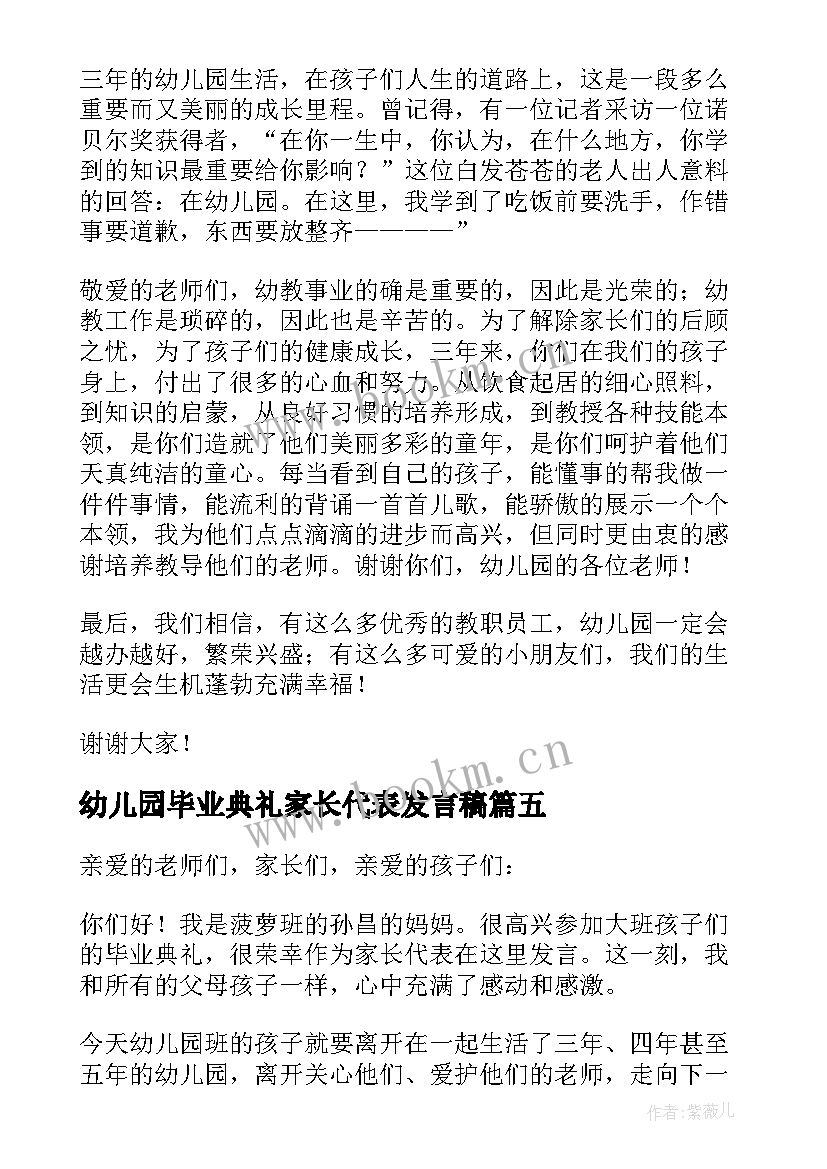 幼儿园毕业典礼家长代表发言稿(模板19篇)