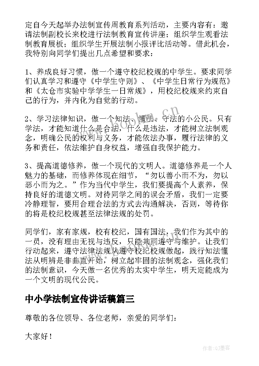 最新中小学法制宣传讲话稿(优秀8篇)