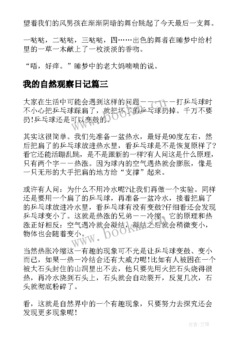 2023年我的自然观察日记 自然观察日记(通用8篇)