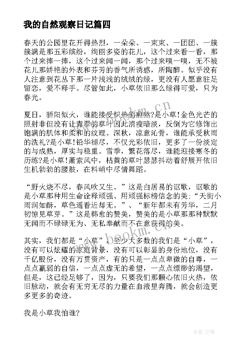 2023年我的自然观察日记 自然观察日记(通用8篇)