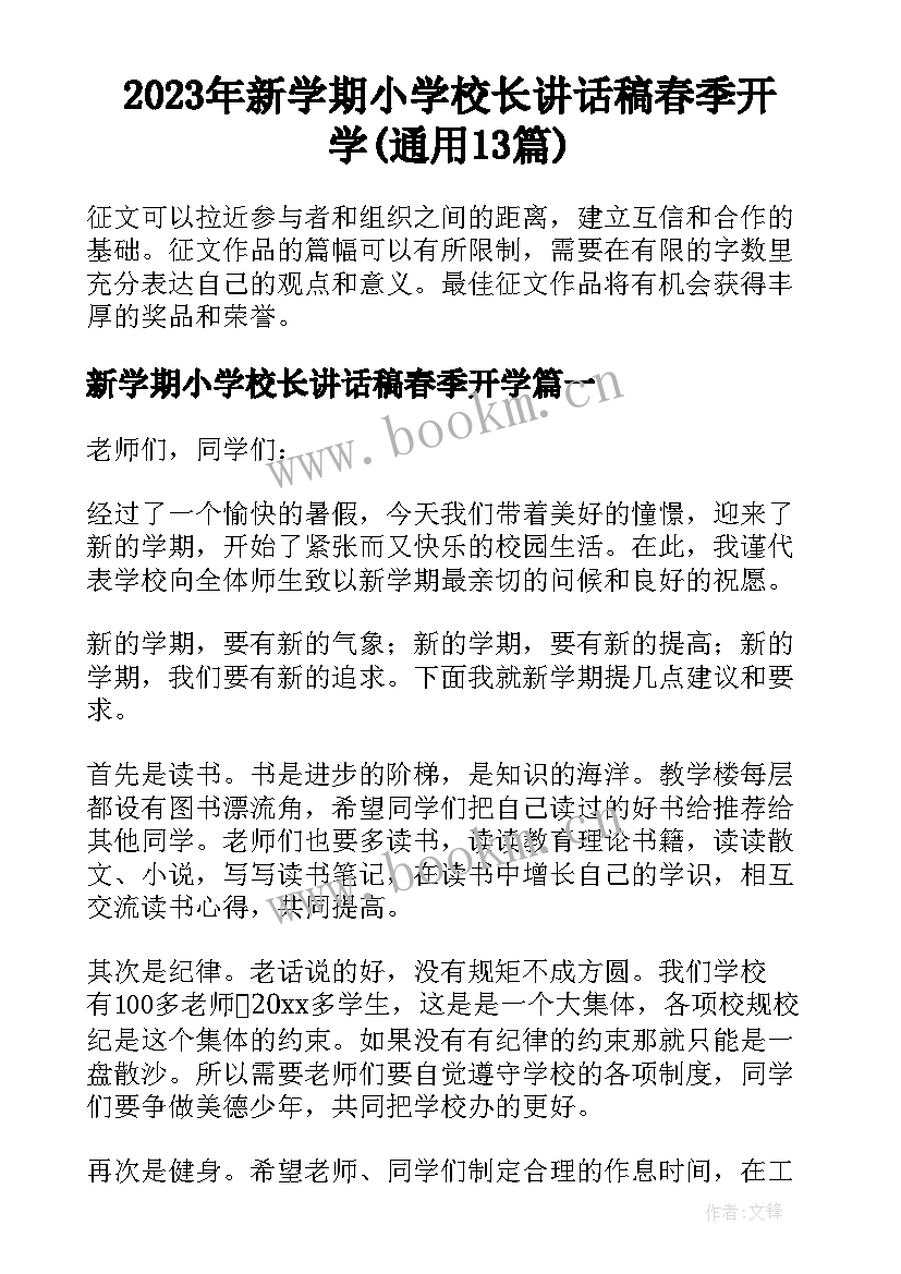 2023年新学期小学校长讲话稿春季开学(通用13篇)