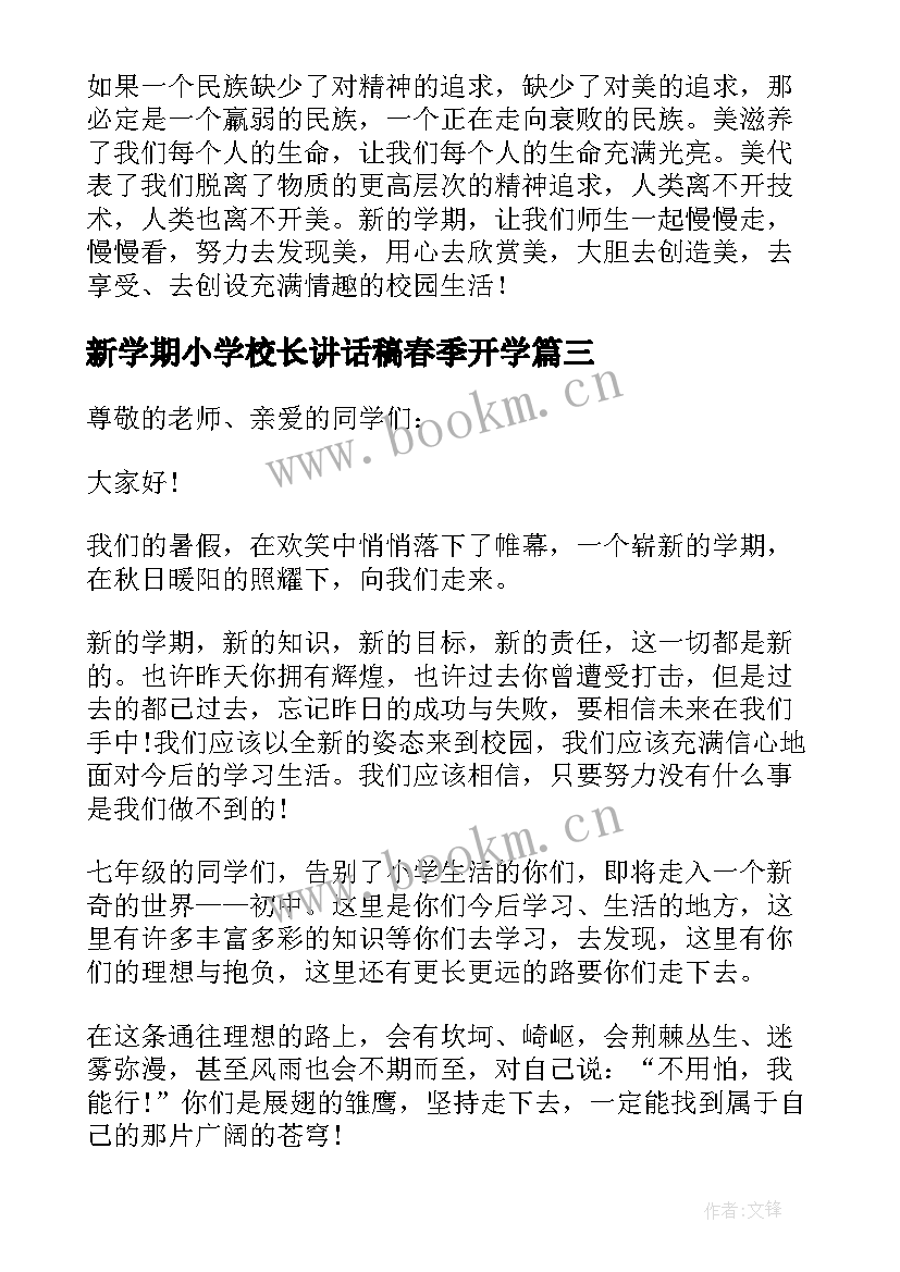 2023年新学期小学校长讲话稿春季开学(通用13篇)