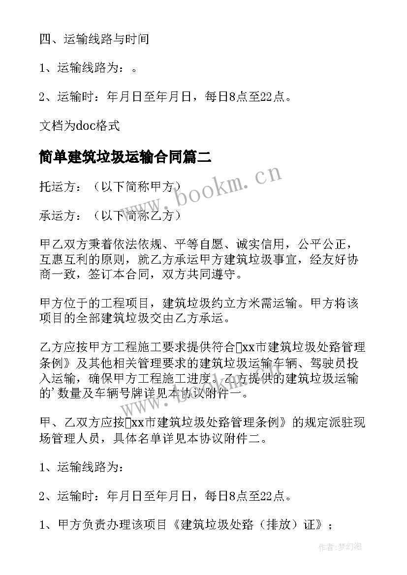 2023年简单建筑垃圾运输合同(实用8篇)