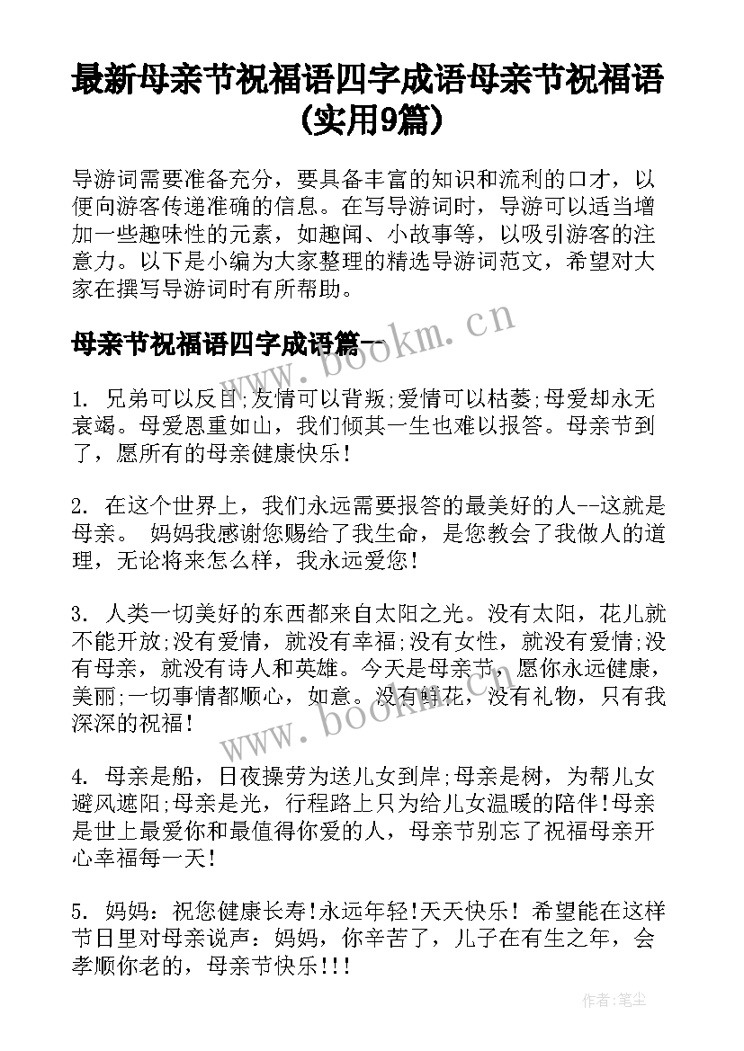 最新母亲节祝福语四字成语 母亲节祝福语(实用9篇)