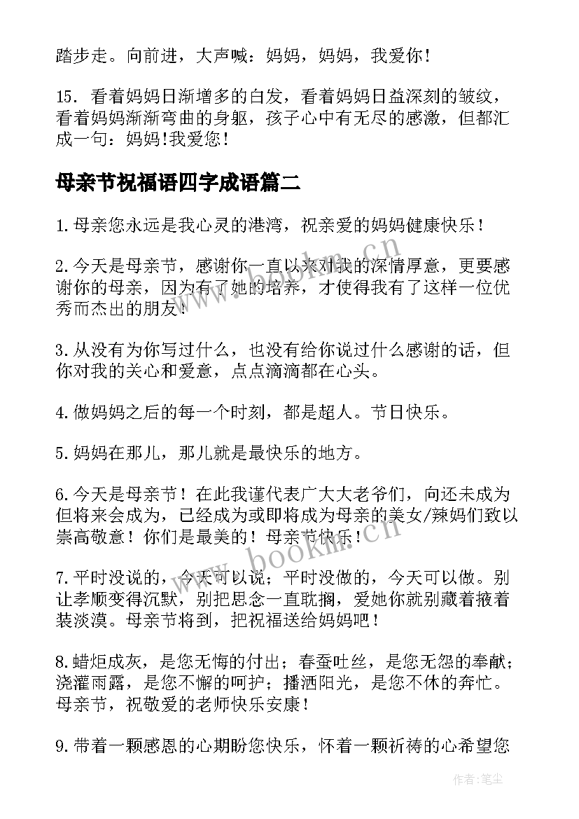 最新母亲节祝福语四字成语 母亲节祝福语(实用9篇)