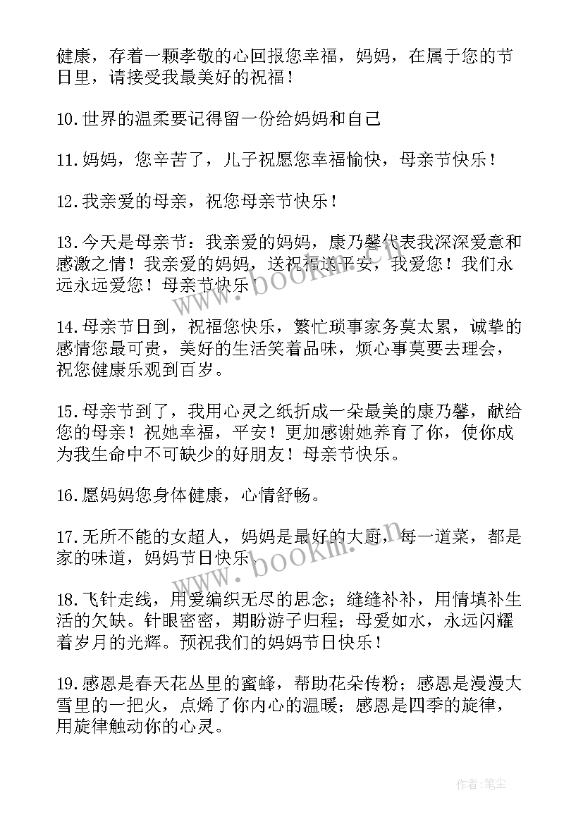 最新母亲节祝福语四字成语 母亲节祝福语(实用9篇)