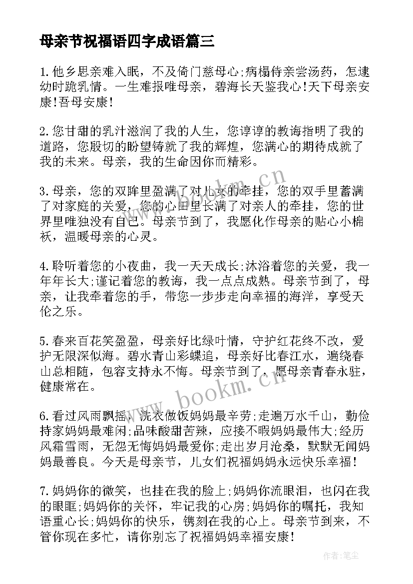 最新母亲节祝福语四字成语 母亲节祝福语(实用9篇)