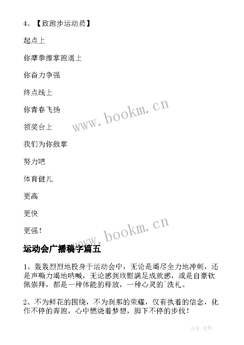 最新运动会广播稿字 运动会广播稿(优秀15篇)