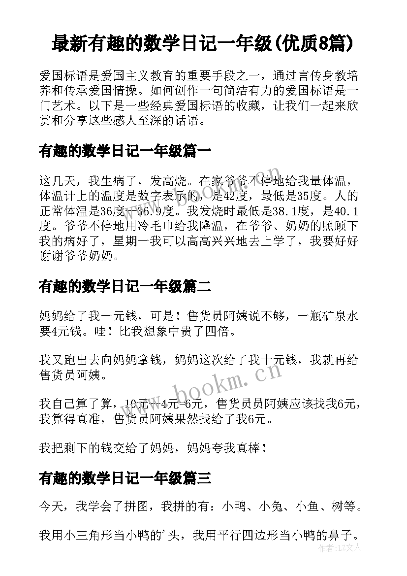 最新有趣的数学日记一年级(优质8篇)