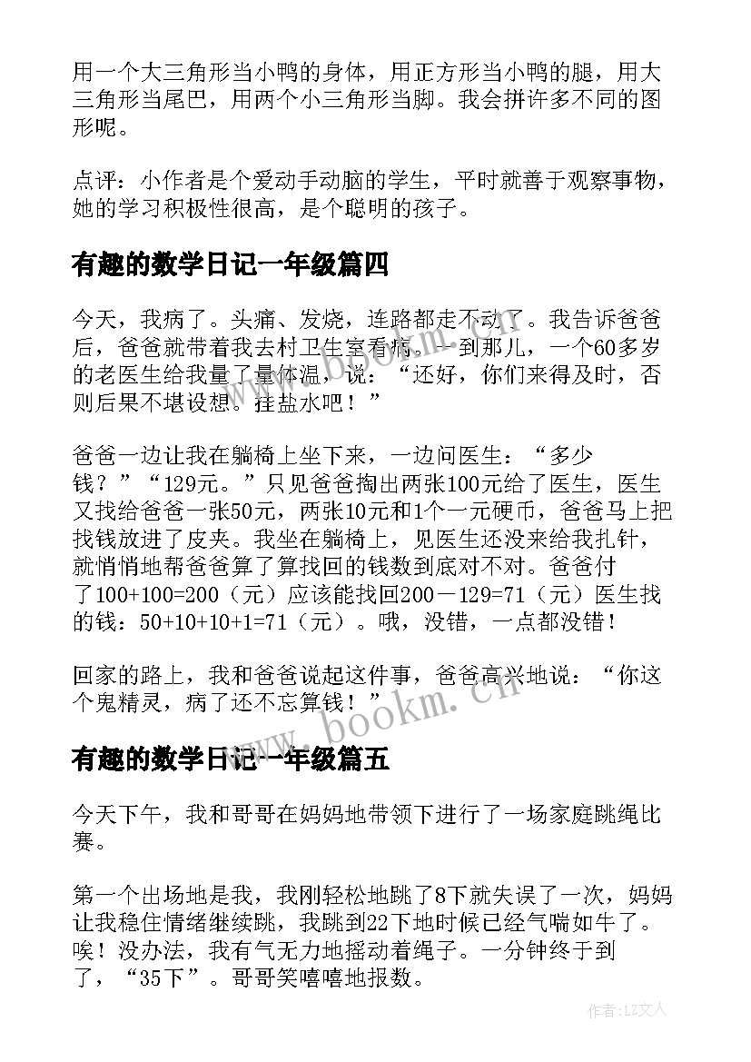 最新有趣的数学日记一年级(优质8篇)