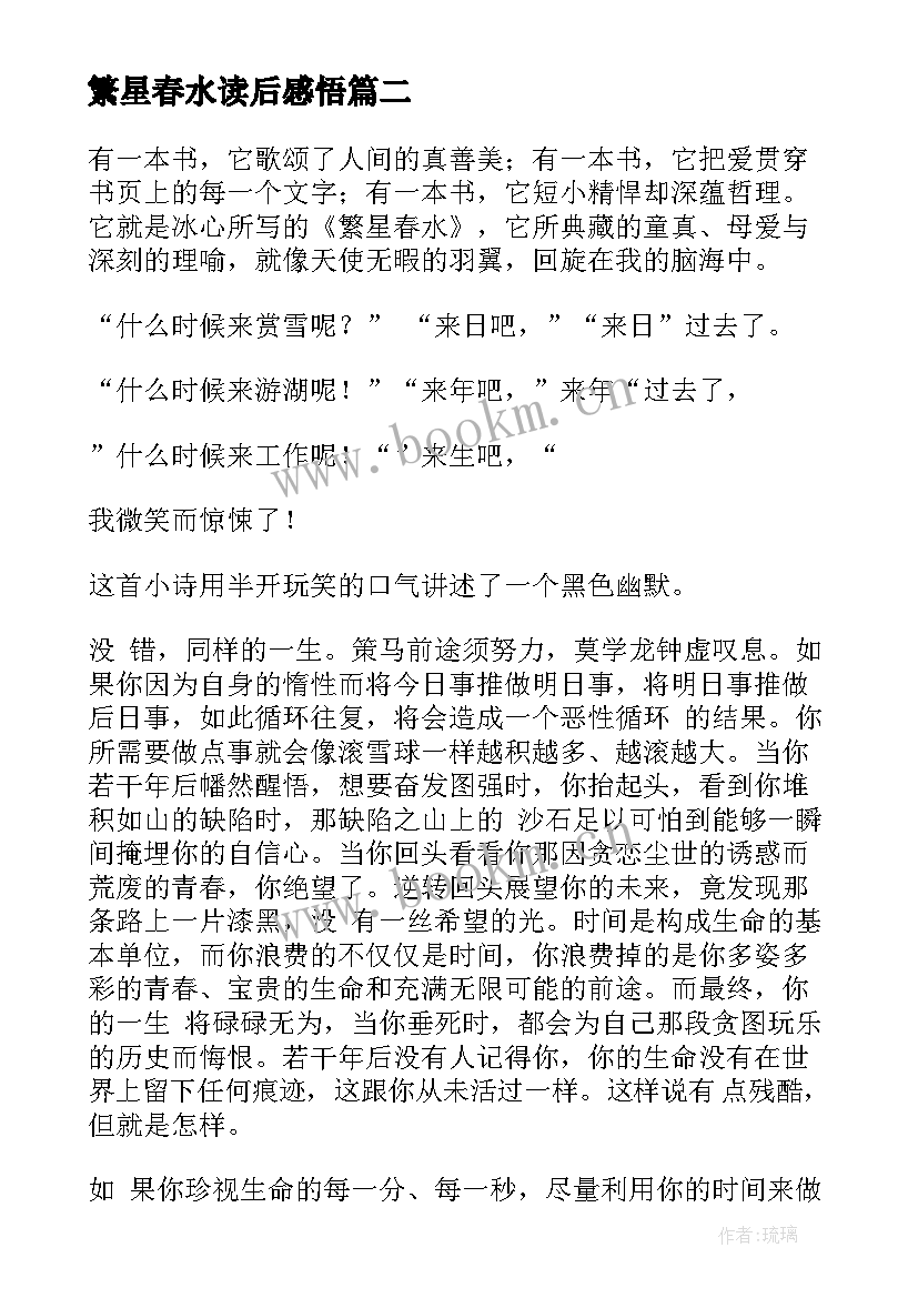 繁星春水读后感悟 繁星春水读后感(优秀18篇)