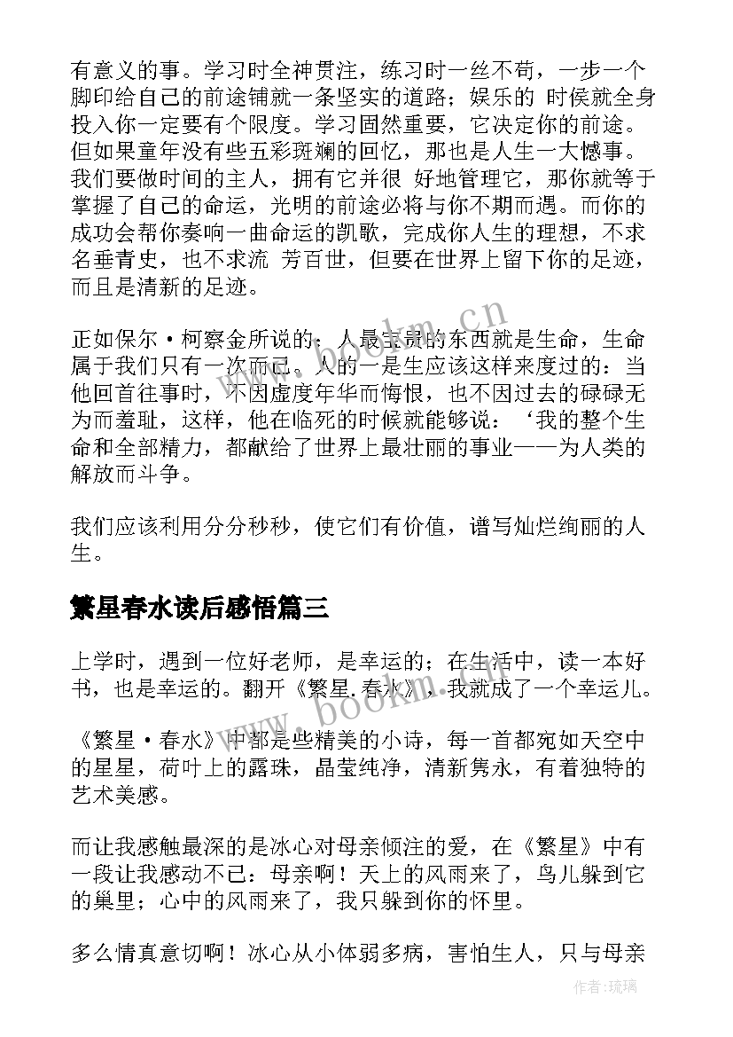 繁星春水读后感悟 繁星春水读后感(优秀18篇)