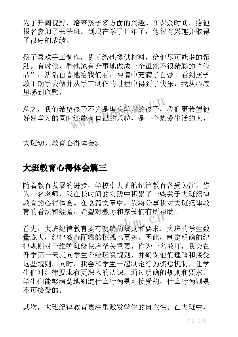 最新大班教育心得体会 大班纪律教育心得体会(模板20篇)