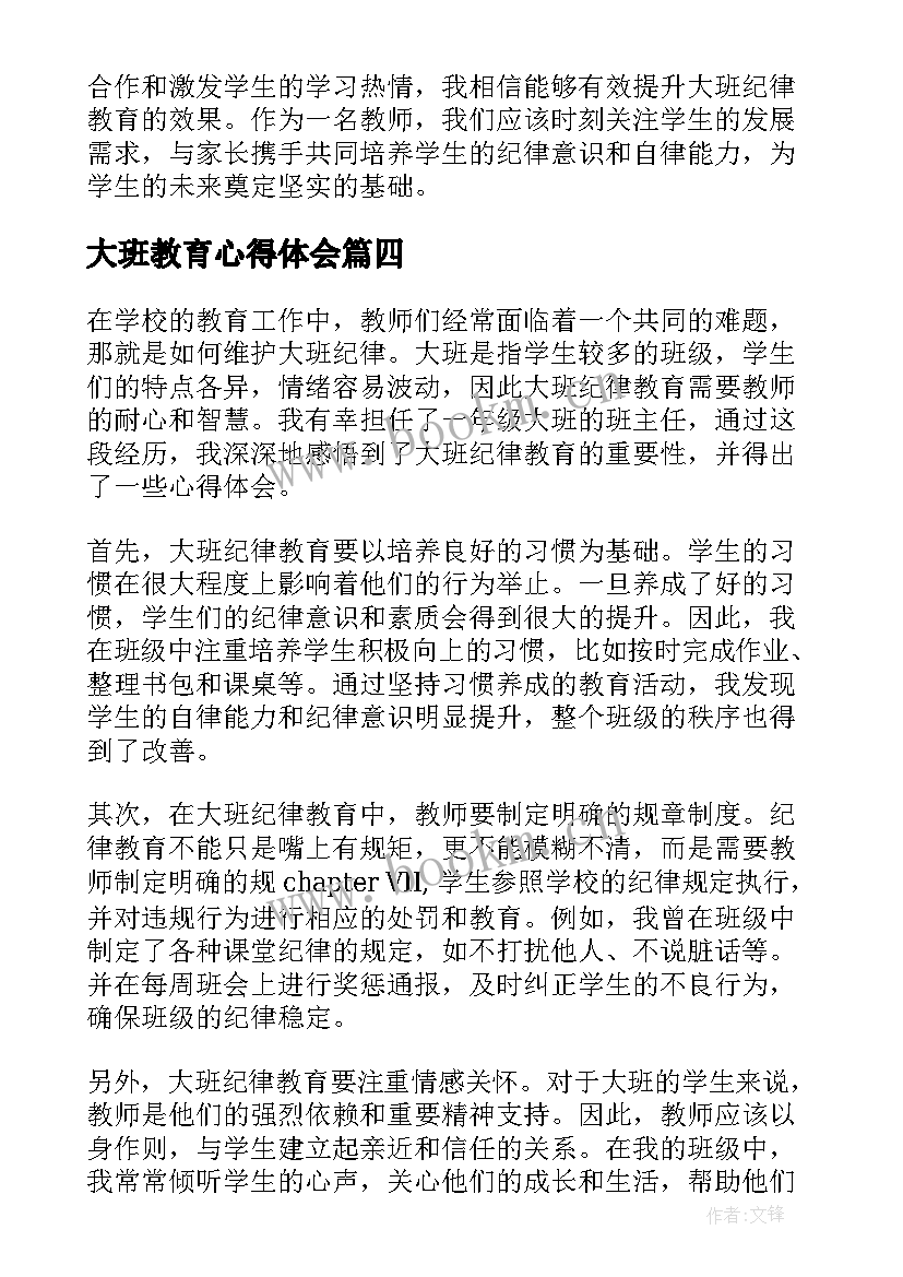 最新大班教育心得体会 大班纪律教育心得体会(模板20篇)