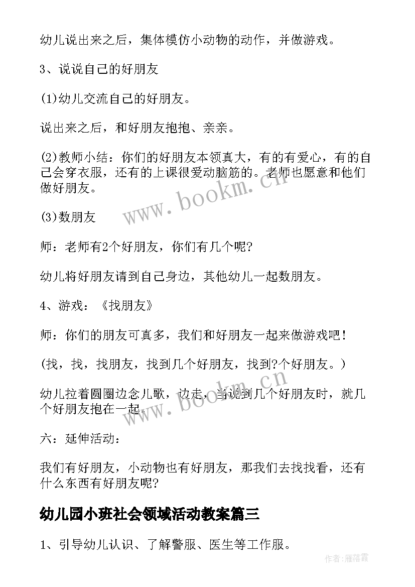 幼儿园小班社会领域活动教案(精选8篇)