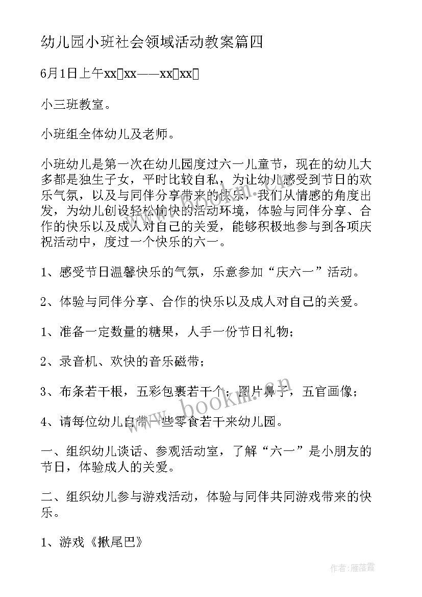 幼儿园小班社会领域活动教案(精选8篇)