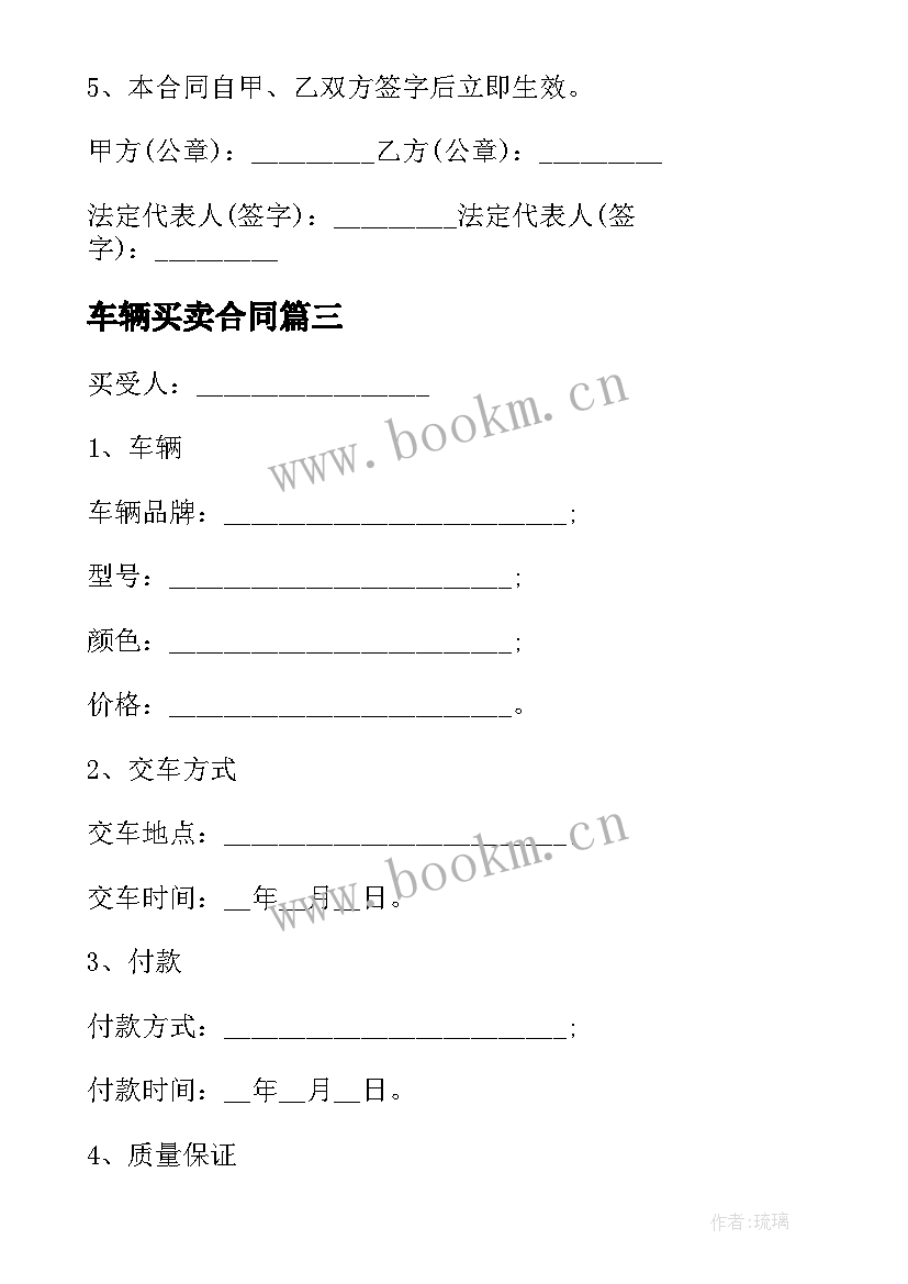 最新车辆买卖合同(汇总9篇)