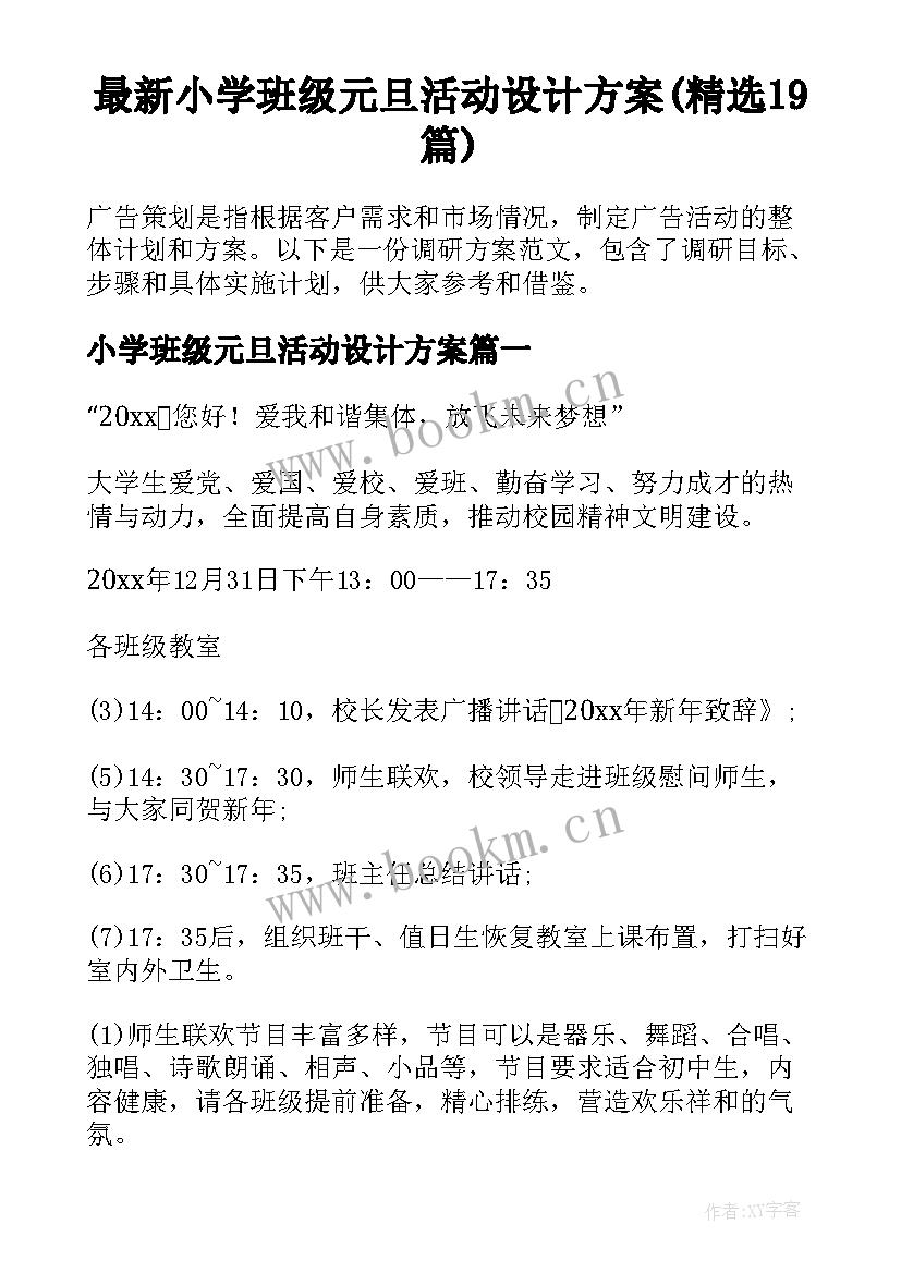 最新小学班级元旦活动设计方案(精选19篇)