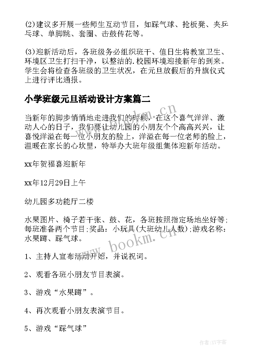 最新小学班级元旦活动设计方案(精选19篇)