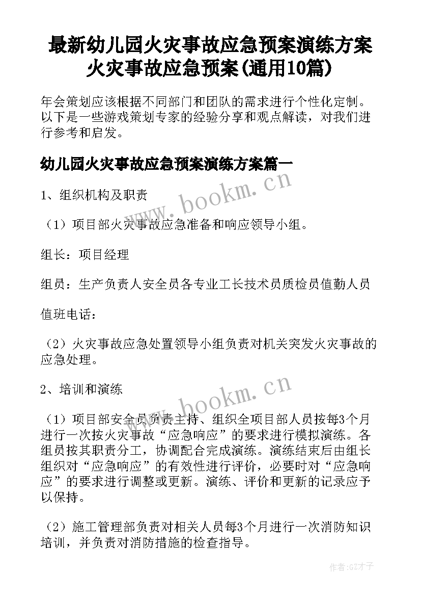 最新幼儿园火灾事故应急预案演练方案 火灾事故应急预案(通用10篇)