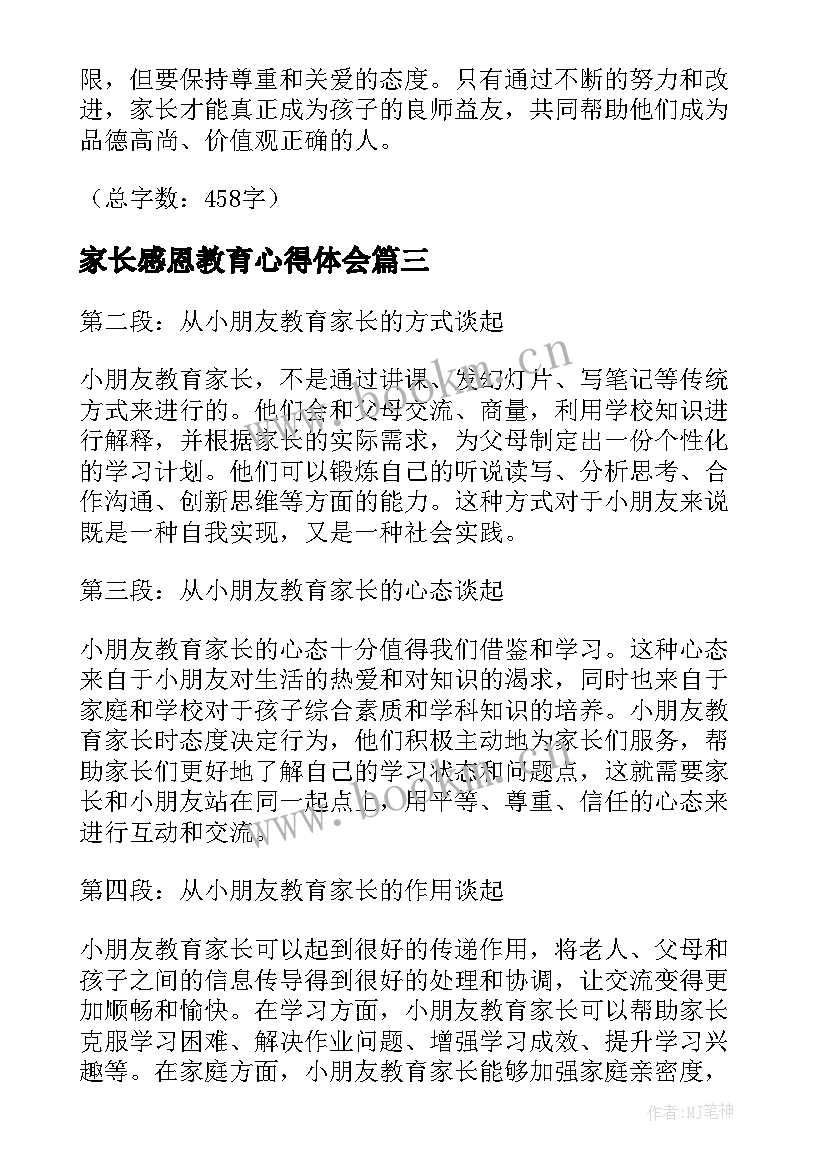 最新家长感恩教育心得体会(优秀12篇)