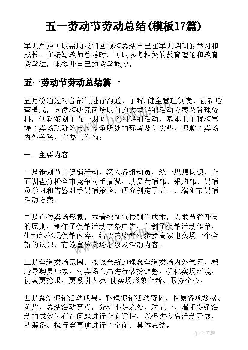 五一劳动节劳动总结(模板17篇)