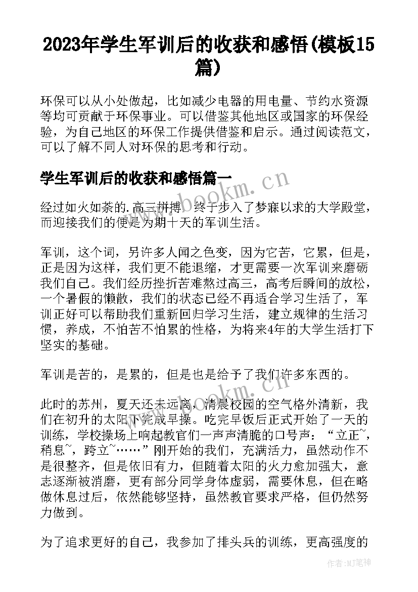 2023年学生军训后的收获和感悟(模板15篇)