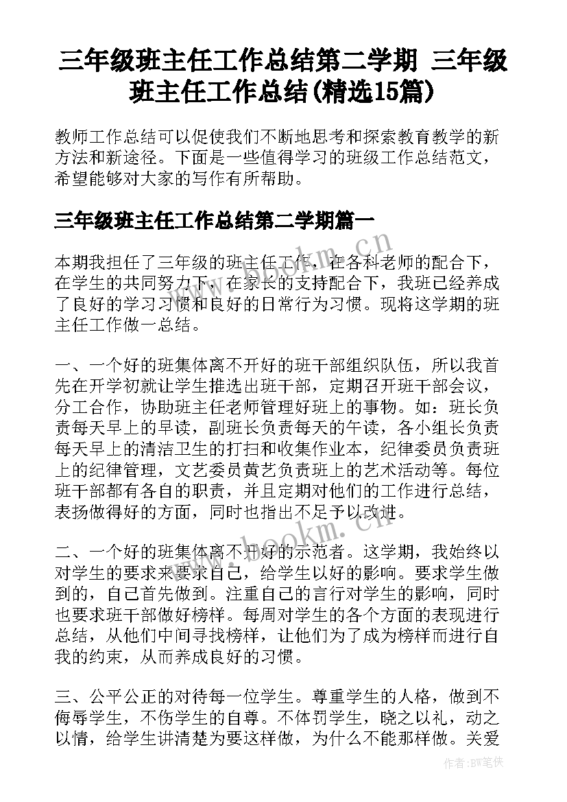 三年级班主任工作总结第二学期 三年级班主任工作总结(精选15篇)