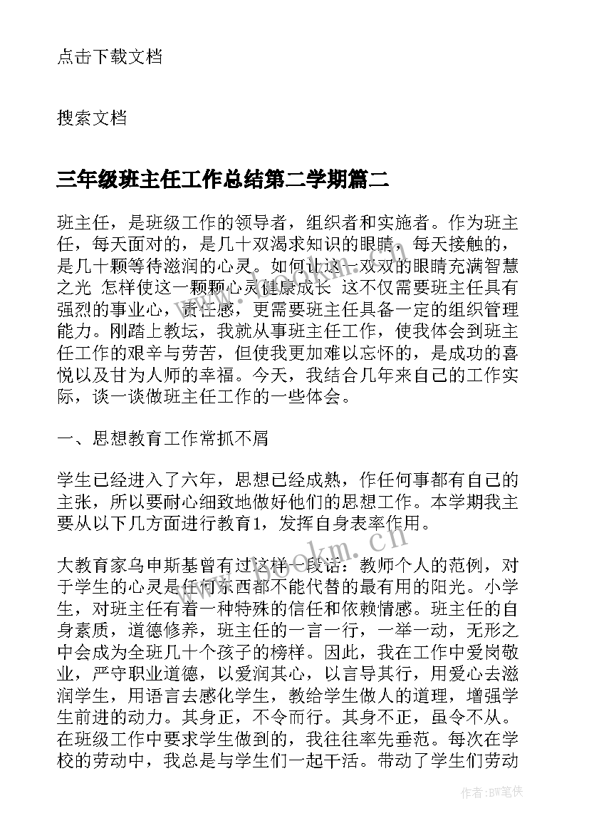 三年级班主任工作总结第二学期 三年级班主任工作总结(精选15篇)