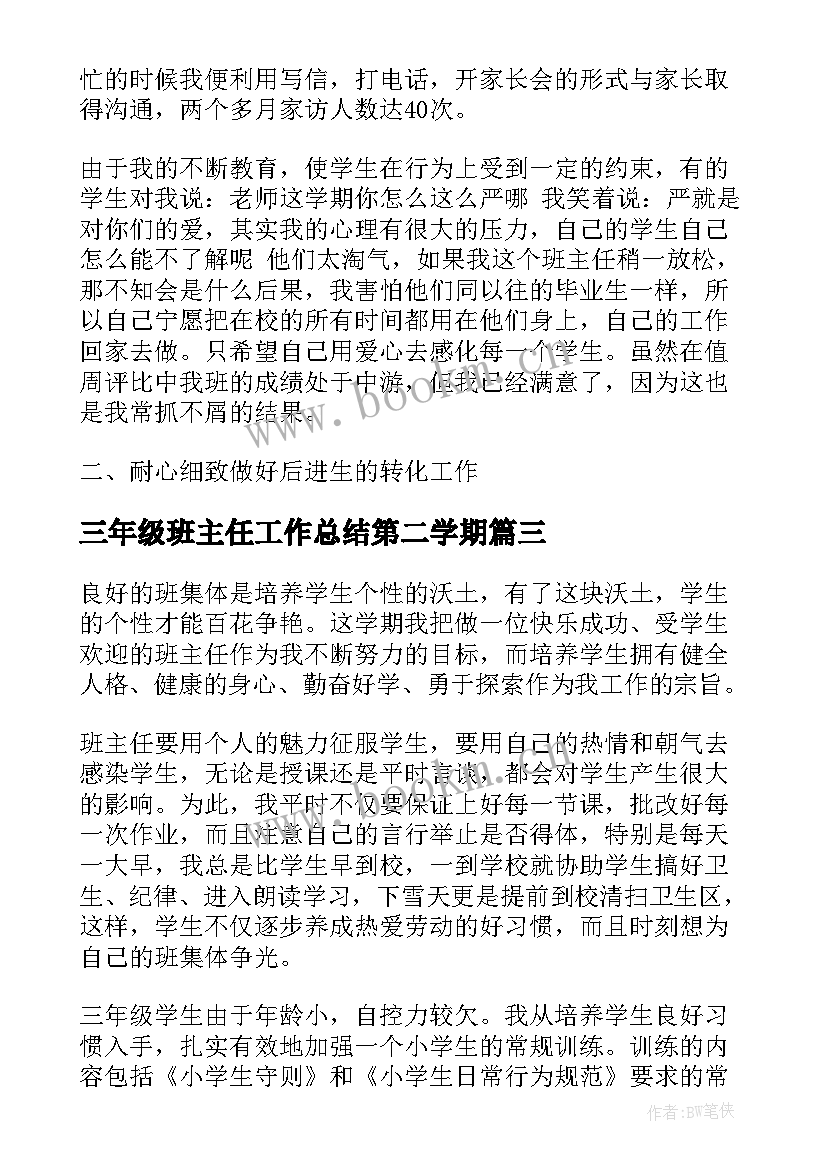 三年级班主任工作总结第二学期 三年级班主任工作总结(精选15篇)