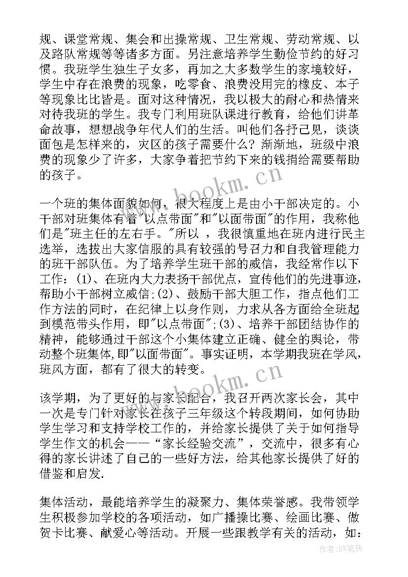 三年级班主任工作总结第二学期 三年级班主任工作总结(精选15篇)